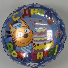 Шар (18''/46 см) Круг, Три Кота, С Днем Рождения!, Синий